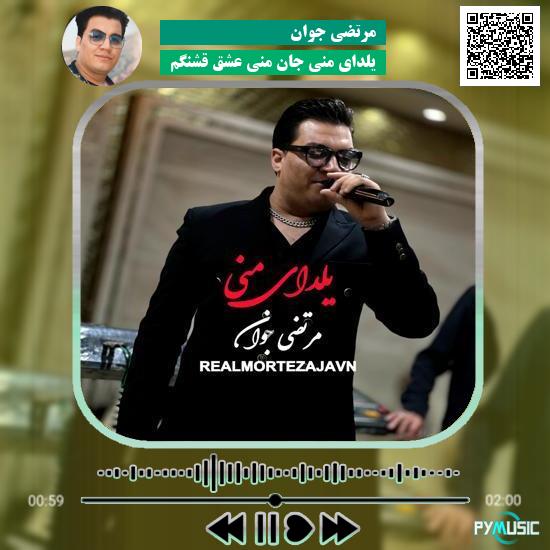 دانلود آهنگ یلدای منی جان منی عشق قشنگم مرتضی جوان